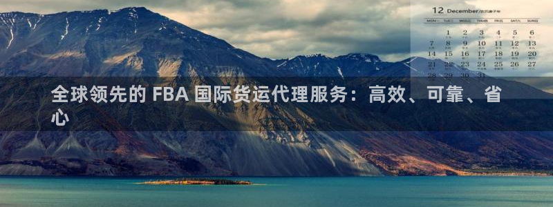 尊龙人生就是博AG旗舰厅：全球领先的 FBA 国际货运代