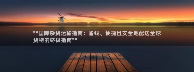 尊龙d88官网登录苹果版下载：**国际杂货运输指南：省钱